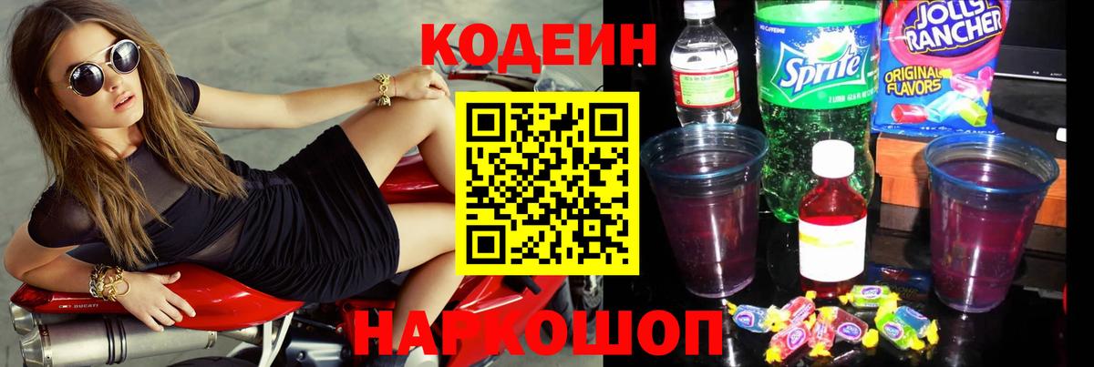 Кодеин Purple Drank  Вход с VPN  Шали  Codein Purple Drank 